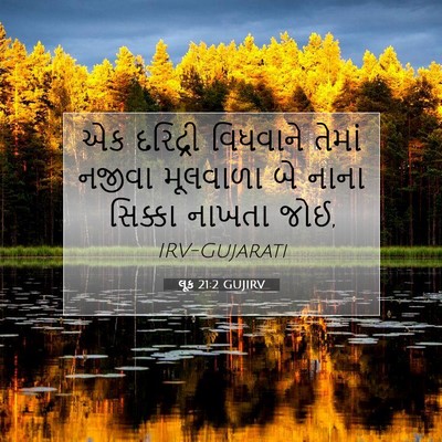 Picture 07 - લૂક 21:2 GUJIRV - એક દરિદ્રી - Bible Verse Picture