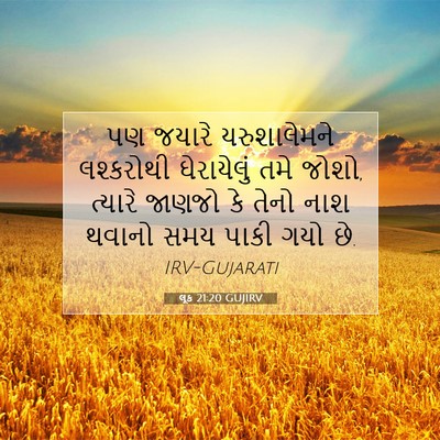 Picture 07 - લૂક 21:20 GUJIRV - પણ જયારે - Bible Verse Picture