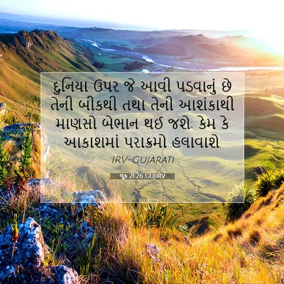 Picture 07 - લૂક 21:26 GUJIRV - દુનિયા ઉપર જે આવી - Bible Verse Picture