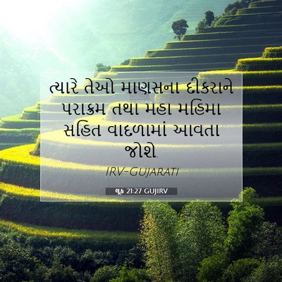 Picture 07 - લૂક 21:27 GUJIRV - ત્યારે તેઓ માણસના - Bible Verse Picture
