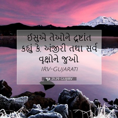 Picture 07 - લૂક 21:29 GUJIRV - ઈસુએ તેઓને - Bible Verse Picture