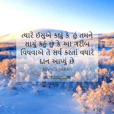 Picture 07 - લૂક 21:3 GUJIRV - ત્યારે ઈસુએ - Bible Verse Picture