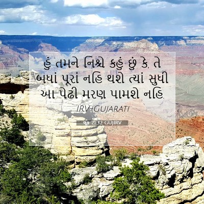 Picture 07 - લૂક 21:32 GUJIRV - હું તમને નિશ્ચે - Bible Verse Picture