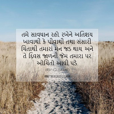 Picture 07 - લૂક 21:34 GUJIRV - તમે સાવધાન રહો, - Bible Verse Picture