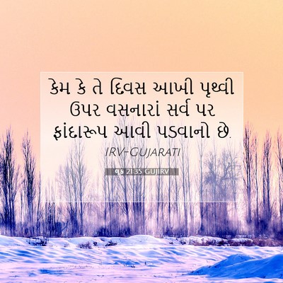 Picture 07 - લૂક 21:35 GUJIRV - કેમ કે તે દિવસ આખી - Bible Verse Picture