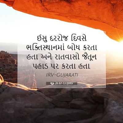 Picture 07 - લૂક 21:37 GUJIRV - ઈસુ દરરોજ દિવસે - Bible Verse Picture