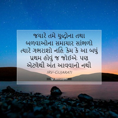 Picture 07 - લૂક 21:9 GUJIRV - જયારે તમે - Bible Verse Picture