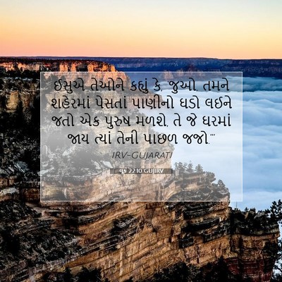 Picture 07 - લૂક 22:10 GUJIRV - ઈસુએ તેઓને કહ્યું - Bible Verse Picture