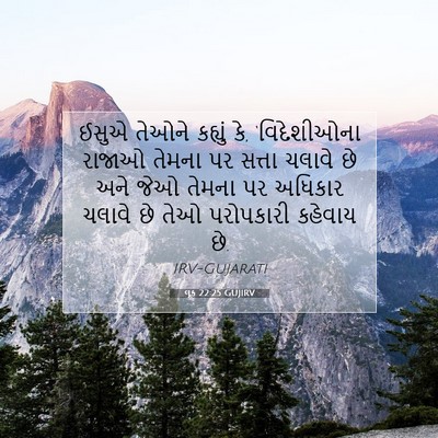 Picture 07 - લૂક 22:25 GUJIRV - ઈસુએ તેઓને કહ્યું - Bible Verse Picture