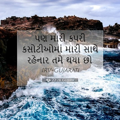 Picture 07 - લૂક 22:28 GUJIRV - પણ મારી કપરી - Bible Verse Picture