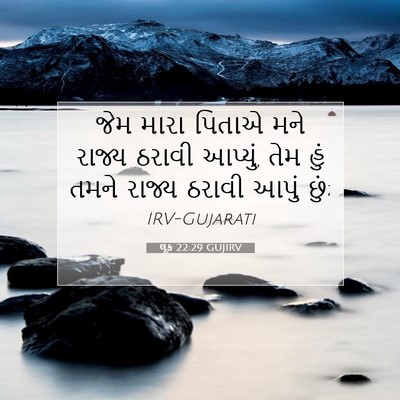 Picture 07 - લૂક 22:29 GUJIRV - જેમ મારા પિતાએ મને - Bible Verse Picture