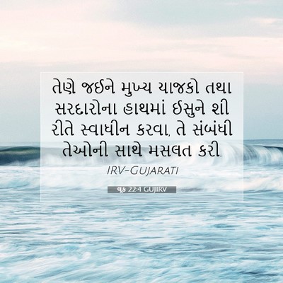 Picture 07 - લૂક 22:4 GUJIRV - તેણે જઈને મુખ્ય - Bible Verse Picture