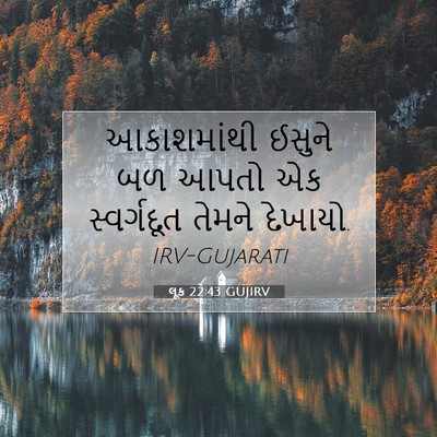 Picture 07 - લૂક 22:43 GUJIRV - આકાશમાંથી ઈસુને - Bible Verse Picture