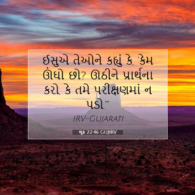 Picture 07 - લૂક 22:46 GUJIRV - ઈસુએ તેઓને કહ્યું - Bible Verse Picture