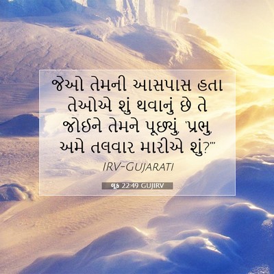 Picture 07 - લૂક 22:49 GUJIRV - જેઓ તેમની આસપાસ - Bible Verse Picture