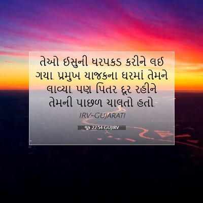 Picture 07 - લૂક 22:54 GUJIRV - તેઓ ઈસુની ધરપકડ - Bible Verse Picture