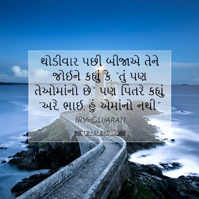 Picture 07 - લૂક 22:58 GUJIRV - થોડીવાર પછી બીજાએ - Bible Verse Picture
