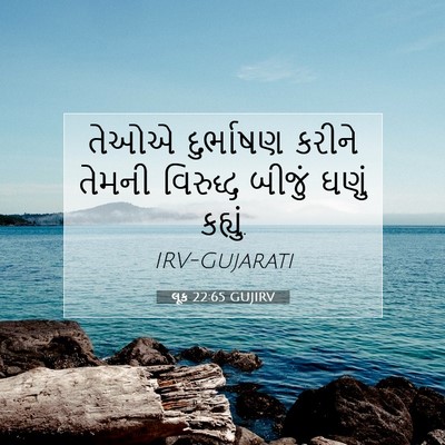 Picture 07 - લૂક 22:65 GUJIRV - તેઓએ દુર્ભાષણ - Bible Verse Picture