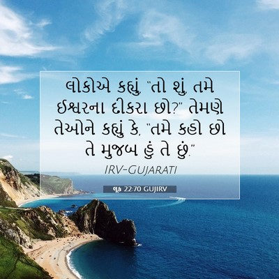 Picture 07 - લૂક 22:70 GUJIRV - લોકોએ કહ્યું, “તો - Bible Verse Picture