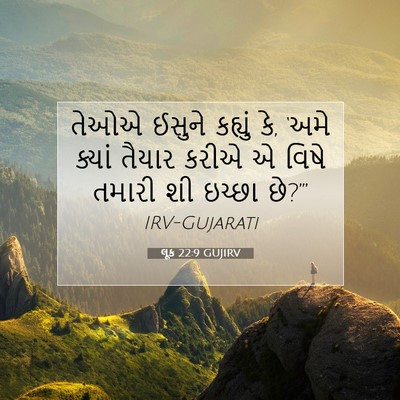 Picture 07 - લૂક 22:9 GUJIRV - તેઓએ ઈસુને કહ્યું - Bible Verse Picture