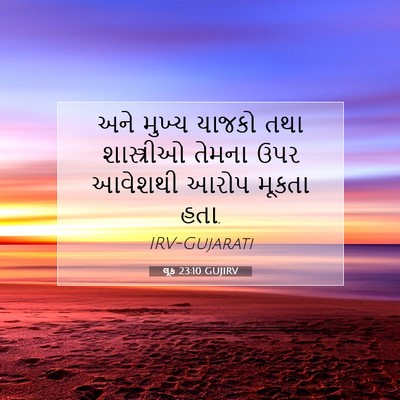 Picture 07 - લૂક 23:10 GUJIRV - અને મુખ્ય યાજકો - Bible Verse Picture