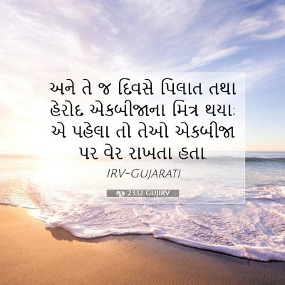 Picture 07 - લૂક 23:12 GUJIRV - અને તે જ દિવસે - Bible Verse Picture