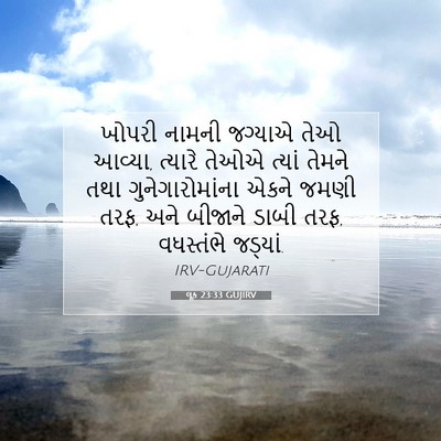 Picture 07 - લૂક 23:33 GUJIRV - ખોપરી નામની - Bible Verse Picture