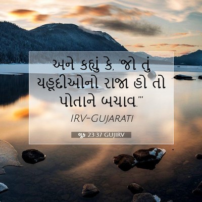 Picture 07 - લૂક 23:37 GUJIRV - અને કહ્યું કે, ‘જો - Bible Verse Picture