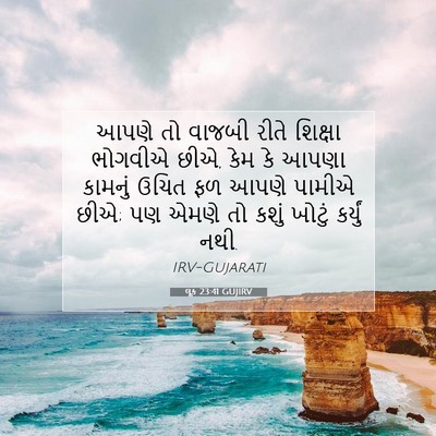 Picture 07 - લૂક 23:41 GUJIRV - આપણે તો વાજબી રીતે - Bible Verse Picture