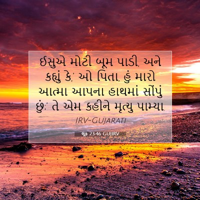 Picture 07 - લૂક 23:46 GUJIRV - ઈસુએ મોટી બૂમ પાડી, - Bible Verse Picture