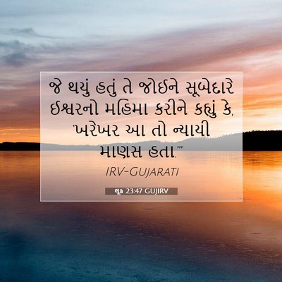 Picture 07 - લૂક 23:47 GUJIRV - જે થયું હતું તે - Bible Verse Picture