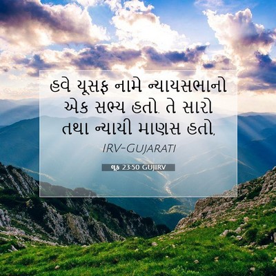Picture 07 - લૂક 23:50 GUJIRV - હવે યૂસફ નામે - Bible Verse Picture