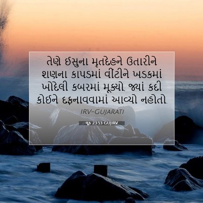 Picture 07 - લૂક 23:53 GUJIRV - તેણે ઈસુના - Bible Verse Picture