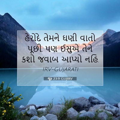 Picture 07 - લૂક 23:9 GUJIRV - હેરોદે તેમને ઘણી - Bible Verse Picture