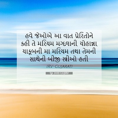 Picture 07 - લૂક 24:10 GUJIRV - હવે જેઓએ આ વાત - Bible Verse Picture