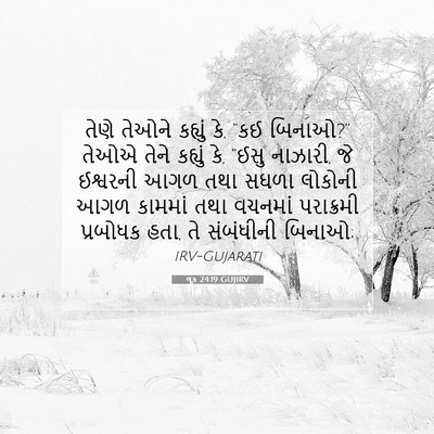 Picture 07 - લૂક 24:19 GUJIRV - તેણે તેઓને કહ્યું - Bible Verse Picture