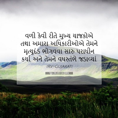 Picture 07 - લૂક 24:20 GUJIRV - વળી કેવી રીતે - Bible Verse Picture