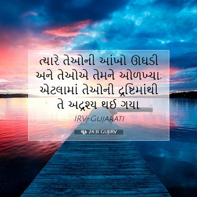 Picture 07 - લૂક 24:31 GUJIRV - ત્યારે તેઓની આંખો - Bible Verse Picture