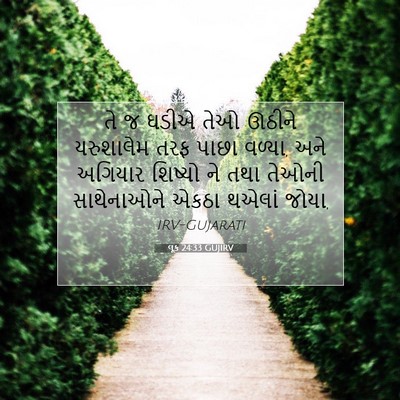 Picture 07 - લૂક 24:33 GUJIRV - તે જ ઘડીએ તેઓ ઊઠીને - Bible Verse Picture