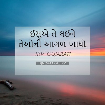 Picture 07 - લૂક 24:43 GUJIRV - ઈસુએ તે લઈને તેઓની - Bible Verse Picture