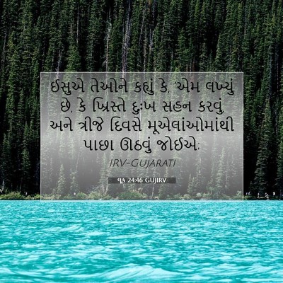 Picture 07 - લૂક 24:46 GUJIRV - ઈસુએ તેઓને કહ્યું - Bible Verse Picture