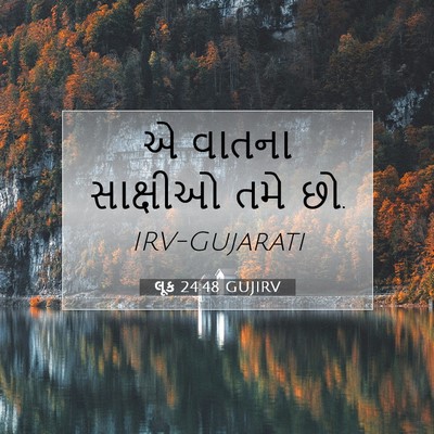 Picture 07 - લૂક 24:48 GUJIRV - એ વાતના સાક્ષીઓ - Bible Verse Picture