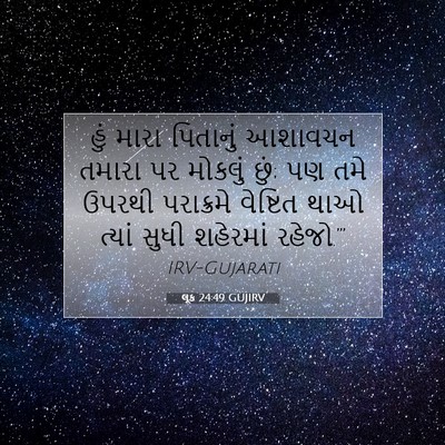 Picture 07 - લૂક 24:49 GUJIRV - હું મારા પિતાનું - Bible Verse Picture