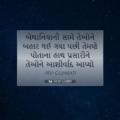 Picture 07 - લૂક 24:50 GUJIRV - બેથાનિયાની સામે - Bible Verse Picture