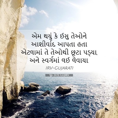 Picture 07 - લૂક 24:51 GUJIRV - એમ થયું કે ઈસુ - Bible Verse Picture