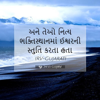 Picture 07 - લૂક 24:53 GUJIRV - અને તેઓ નિત્ય - Bible Verse Picture