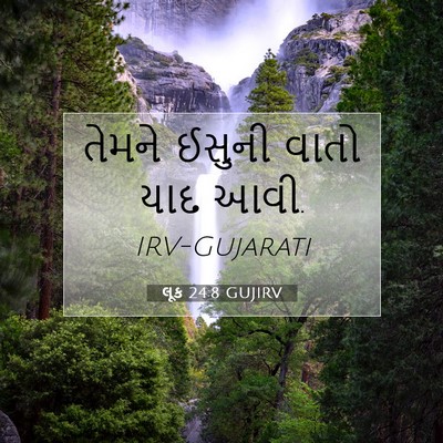 Picture 07 - લૂક 24:8 GUJIRV - તેમને ઈસુની વાતો - Bible Verse Picture