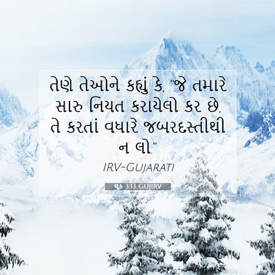 Picture 07 - લૂક 3:13 GUJIRV - તેણે તેઓને કહ્યું - Bible Verse Picture