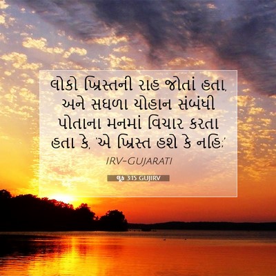 Picture 07 - લૂક 3:15 GUJIRV - લોકો ખ્રિસ્તની - Bible Verse Picture