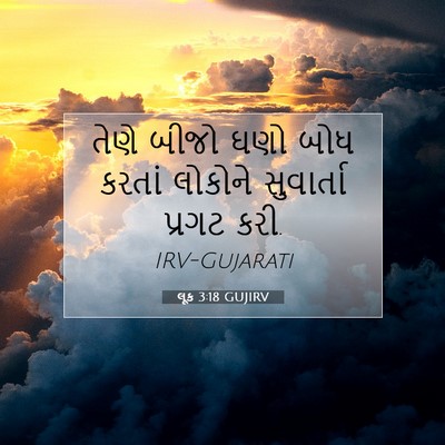 Picture 07 - લૂક 3:18 GUJIRV - તેણે બીજો ઘણો બોધ - Bible Verse Picture